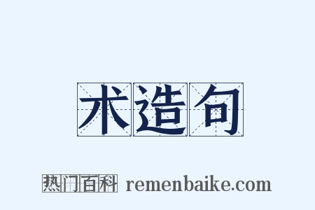 术造句是什么意思的图片